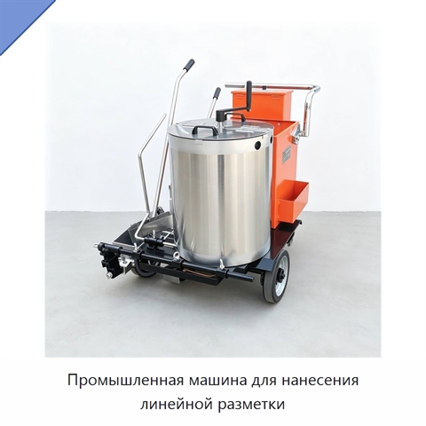 Промышленная машина для нанесения линейной разметки