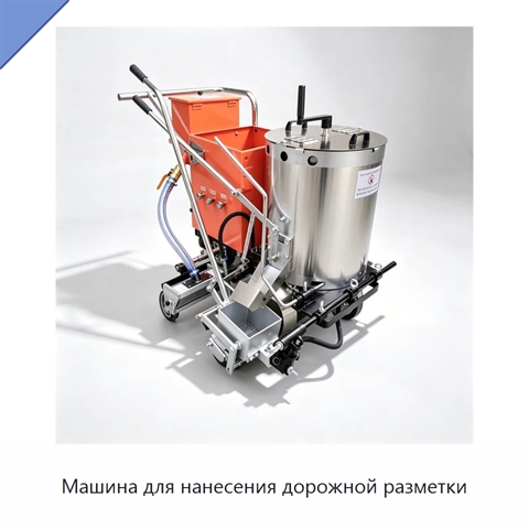Машина для нанесения дорожной разметки