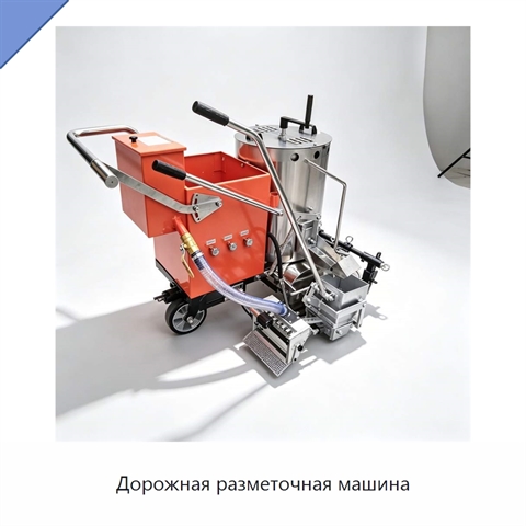 Дорожная разметочная машина