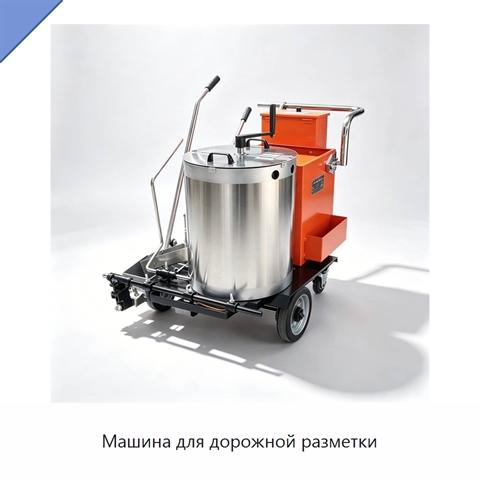 Машина для дорожной разметки
