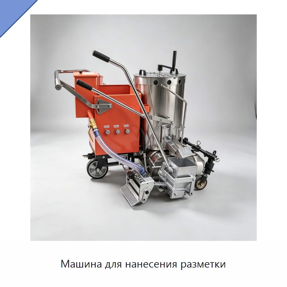 Машина для нанесения разметки — Дорожная техника
