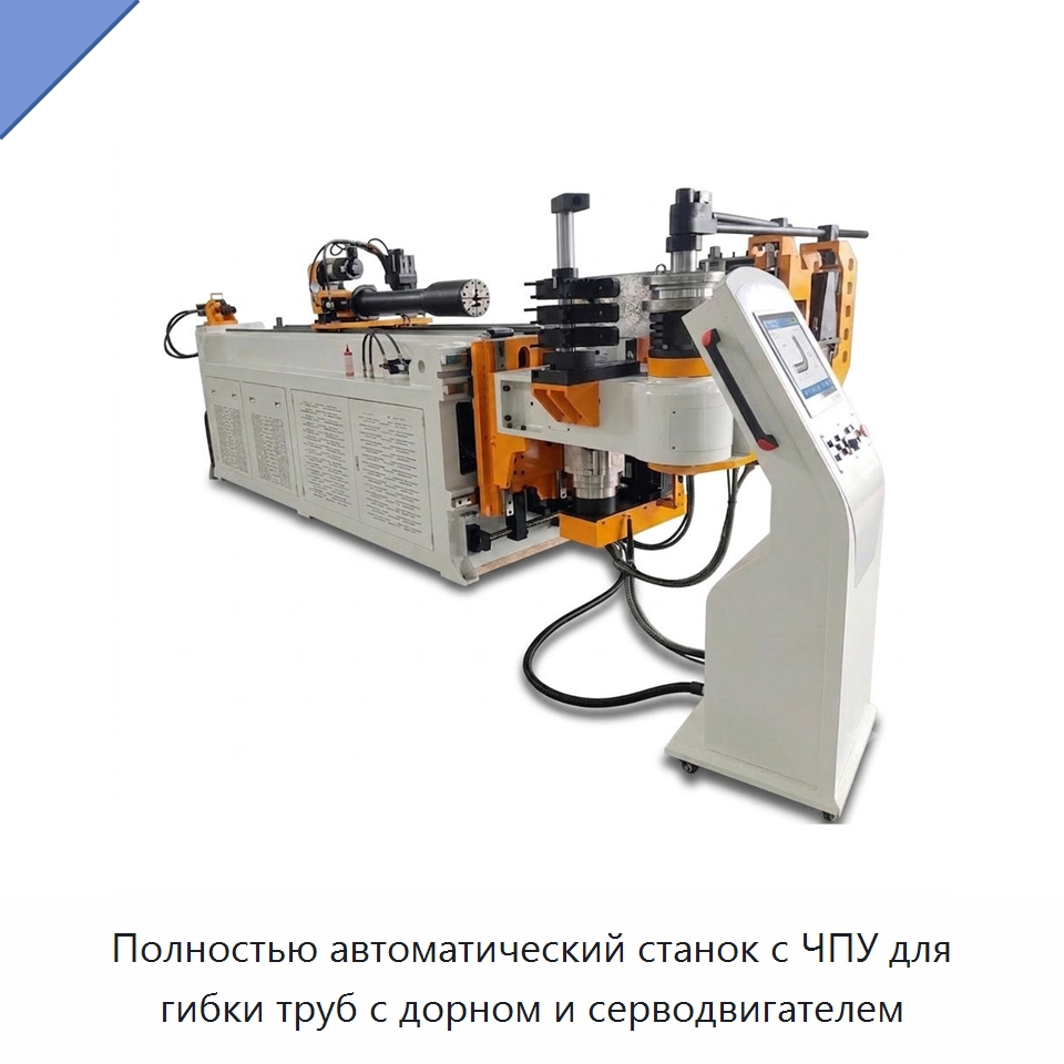 Полностью автоматический станок с ЧПУ для гибки труб с дорном и серводвигателем — Станки для обработки труб