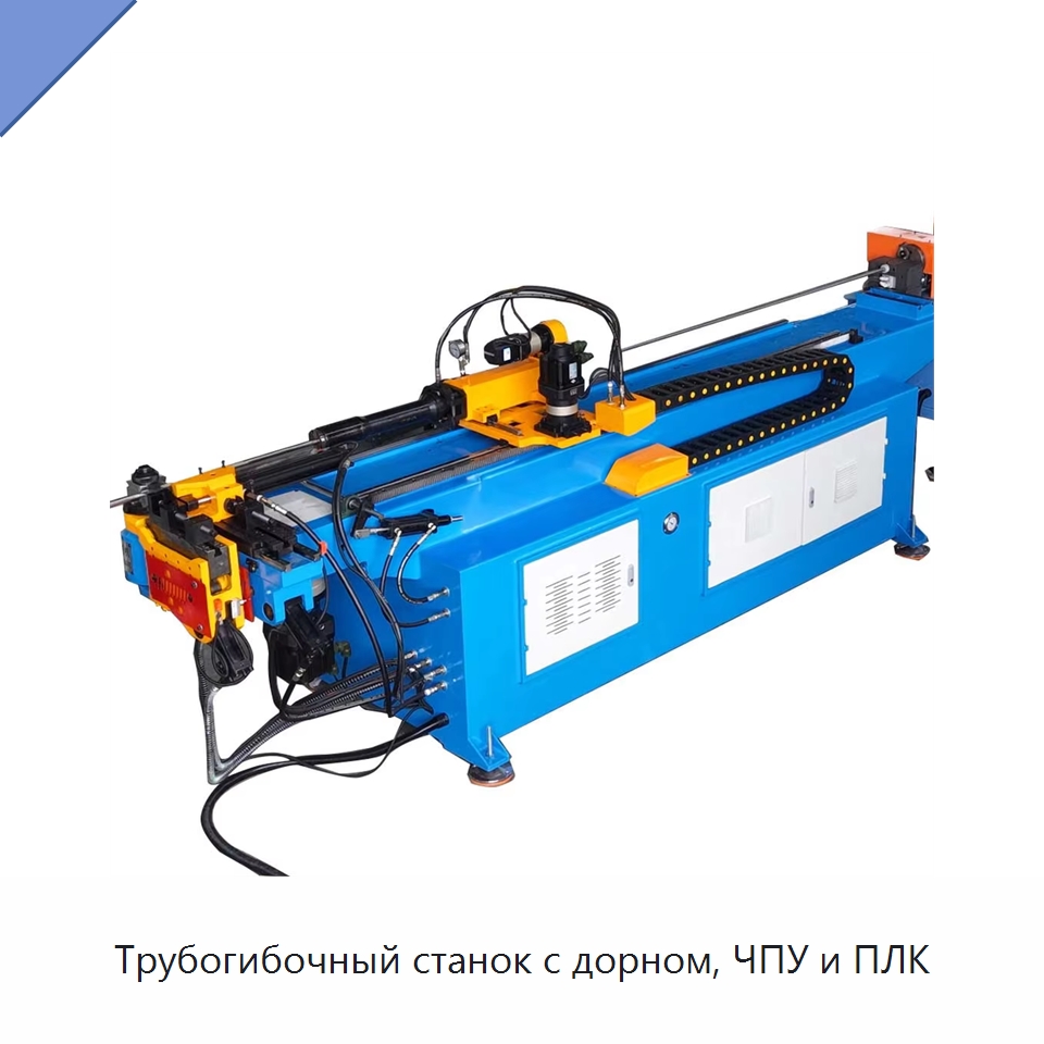Трубогибочный станок с дорном, ЧПУ и ПЛК — Станки для обработки труб