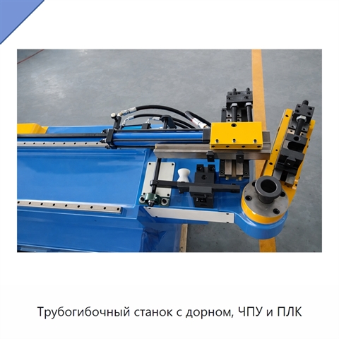 Трубогибочный станок с дорном, ЧПУ и ПЛК