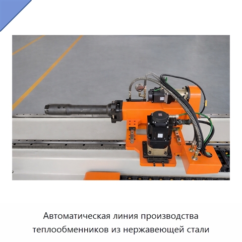 Автоматическая линия производства теплообменников из нержавеющей стали