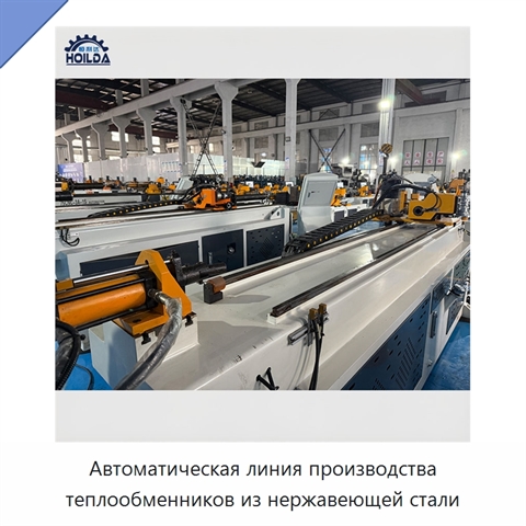Автоматическая линия производства теплообменников из нержавеющей стали