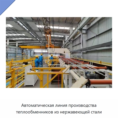 Автоматическая линия производства теплообменников из нержавеющей стали
