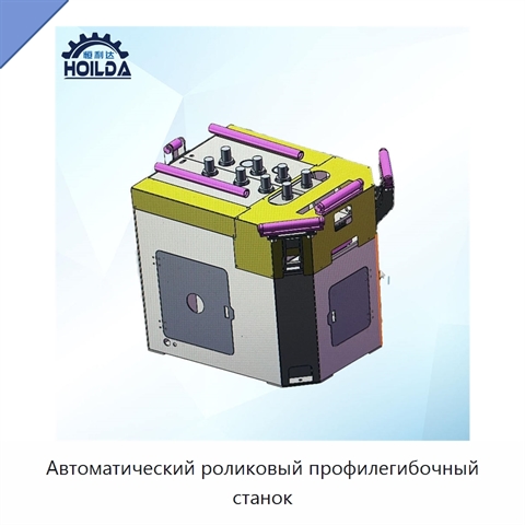 Автоматический роликовый профилегибочный станок