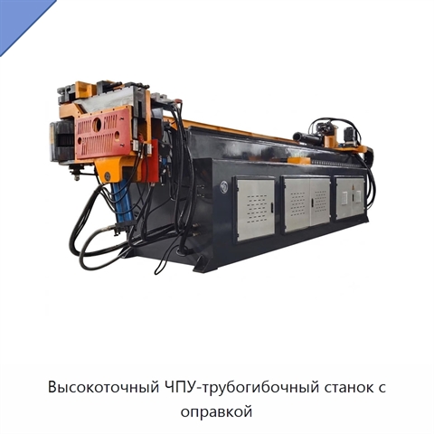 Высокоточный ЧПУ-трубогибочный станок с оправкой