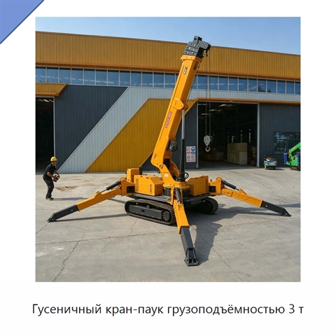 Гусеничный кран-паук грузоподъёмностью 3 т