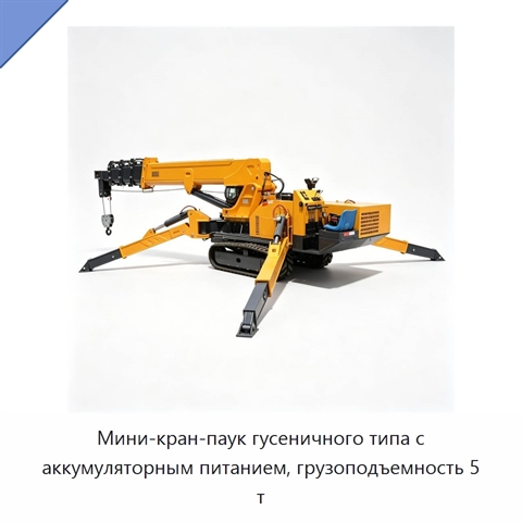 Мини-кран-паук гусеничного типа с аккумуляторным питанием, грузоподъемность 5 т