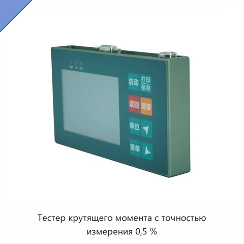 Тестер крутящего момента с точностью измерения 0,5 %