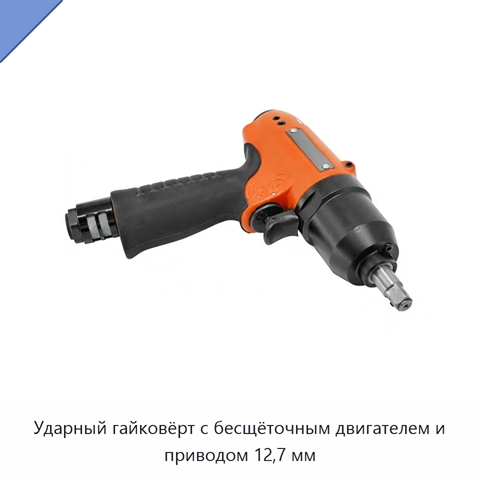 Ударный гайковёрт с бесщёточным двигателем и приводом 12,7 мм