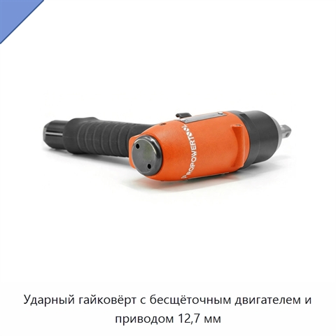 Ударный гайковёрт с бесщёточным двигателем и приводом 12,7 мм