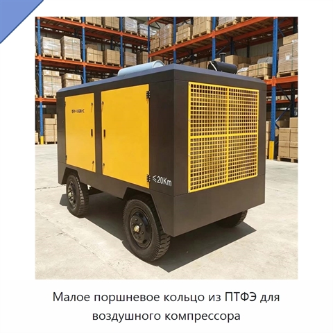 Малое поршневое кольцо из ПТФЭ для воздушного компрессора