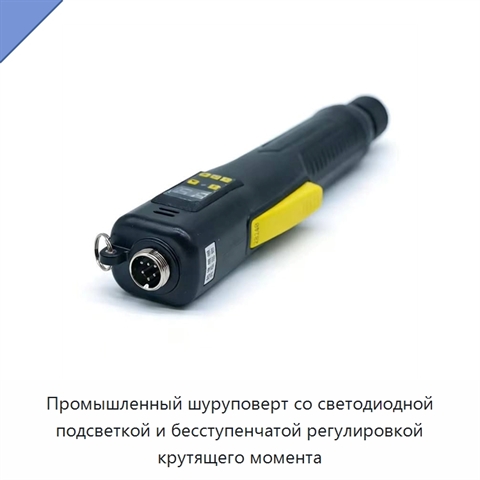 Промышленный шуруповерт со светодиодной подсветкой и бесступенчатой регулировкой крутящего момента