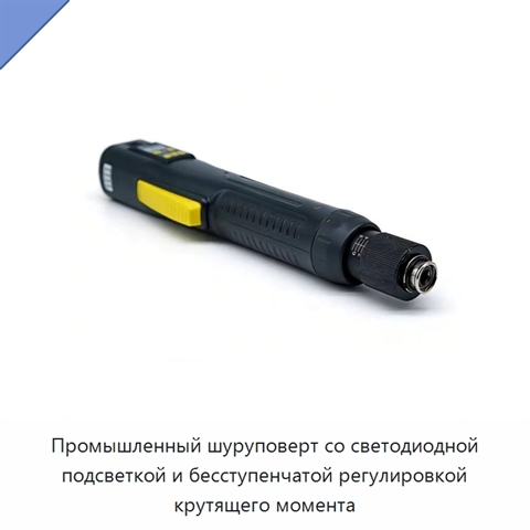 Промышленный шуруповерт со светодиодной подсветкой и бесступенчатой регулировкой крутящего момента