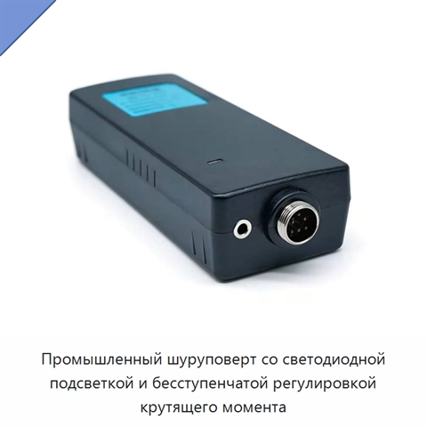Промышленный шуруповерт со светодиодной подсветкой и бесступенчатой регулировкой крутящего момента