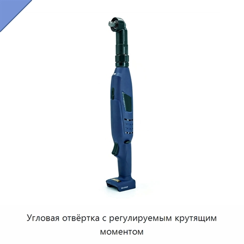 Угловая отвёртка с регулируемым крутящим моментом