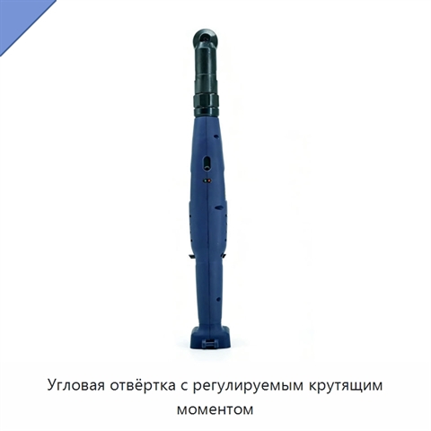 Угловая отвёртка с регулируемым крутящим моментом
