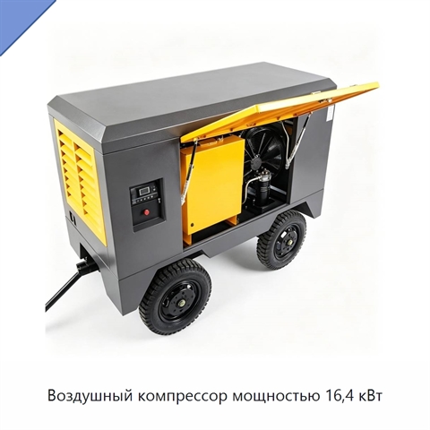 Воздушный компрессор мощностью 16,4 кВт
