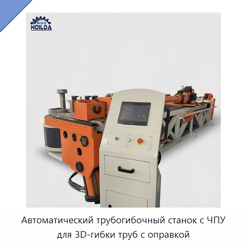 Автоматический трубогибочный станок с ЧПУ для 3D-гибки труб с оправкой — Станки для обработки труб