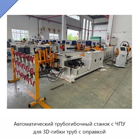 Автоматический трубогибочный станок с ЧПУ для 3D-гибки труб с оправкой