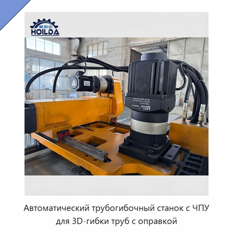 Автоматический трубогибочный станок с ЧПУ для 3D-гибки труб с оправкой
