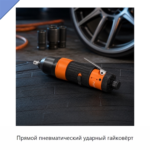Прямой пневматический ударный гайковёрт