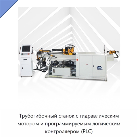 Трубогибочный станок с гидравлическим мотором и программируемым логическим контроллером (PLC)