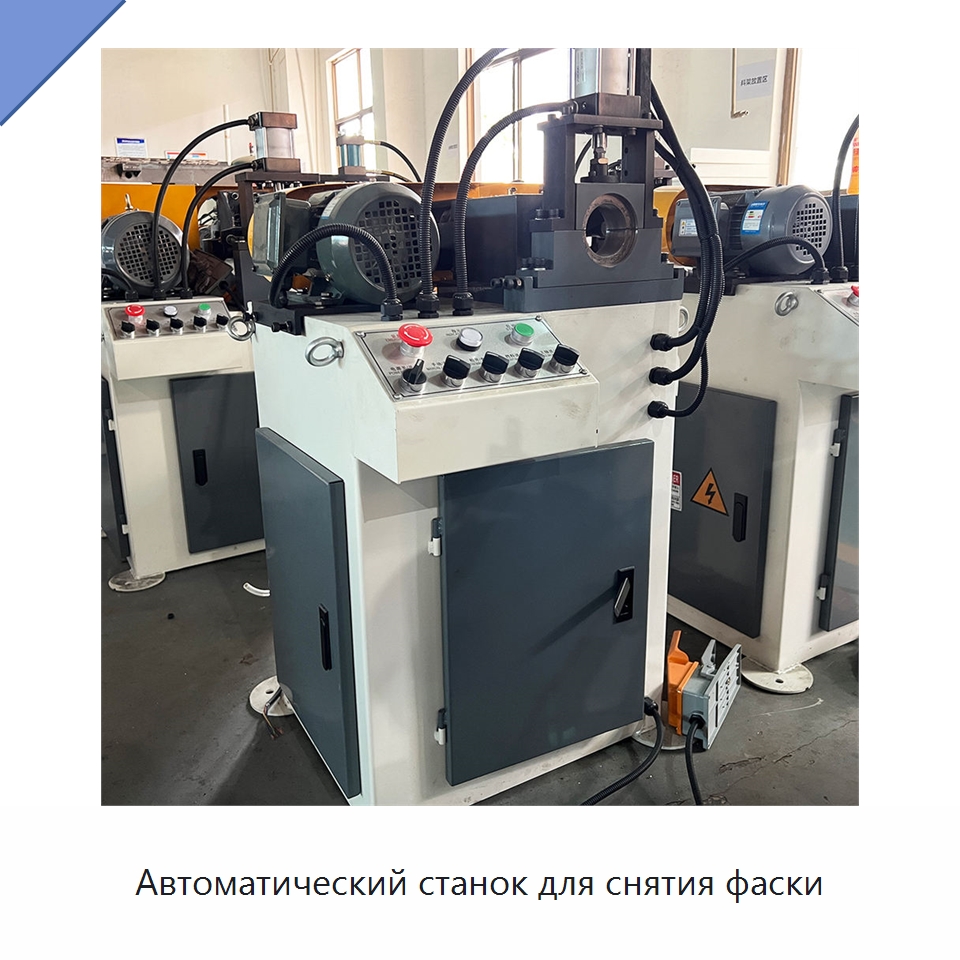 Автоматический станок для снятия фаски — Фаскоснимательный станок