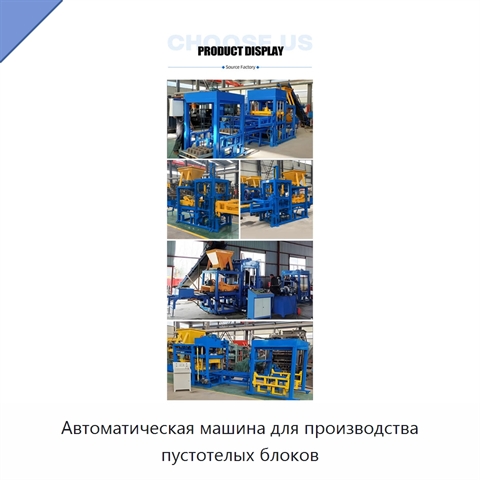Автоматическая машина для производства пустотелых блоков