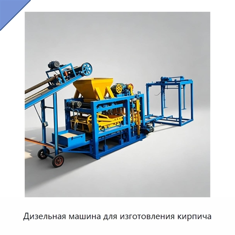 Дизельная машина для изготовления кирпича