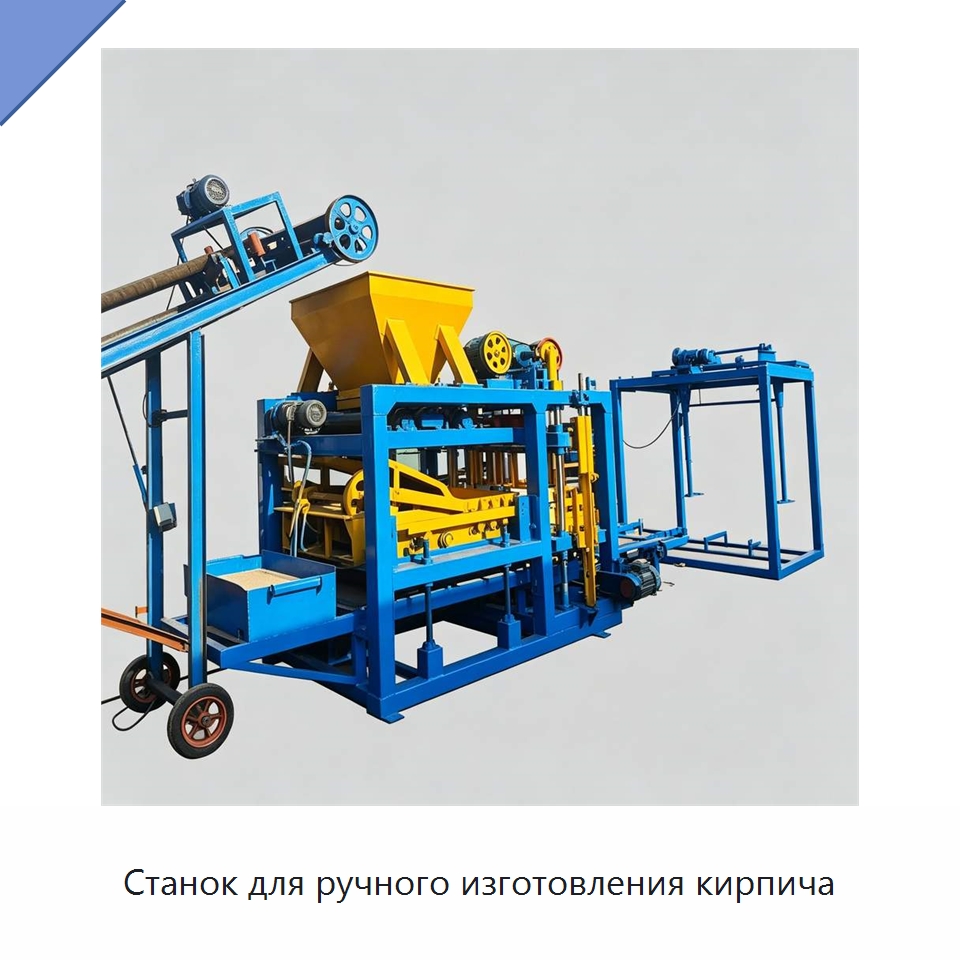 Станок для ручного изготовления кирпича — Оборудование для производства кирпича