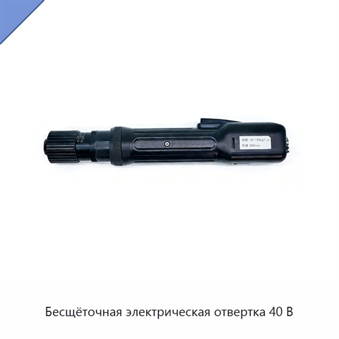Бесщёточная электрическая отвертка 40 В