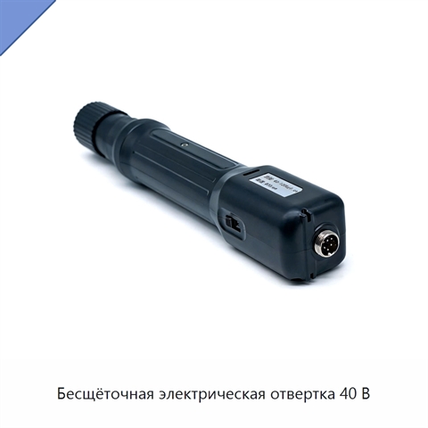 Бесщёточная электрическая отвертка 40 В
