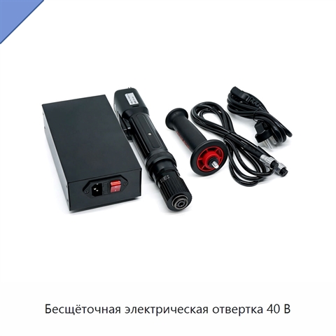 Бесщёточная электрическая отвертка 40 В