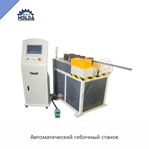 Автоматический гибочный станок