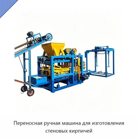 Переносная ручная машина для изготовления стеновых кирпичей