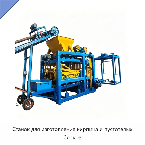 Станок для изготовления кирпича и пустотелых блоков