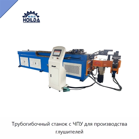 Трубогибочный станок с ЧПУ для производства глушителей
