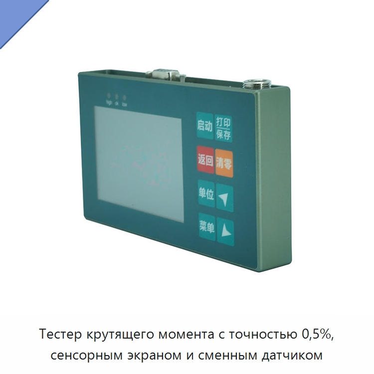 Тестер крутящего момента с точностью 0,5%, сенсорным экраном и сменным датчиком — Специальный инструмент