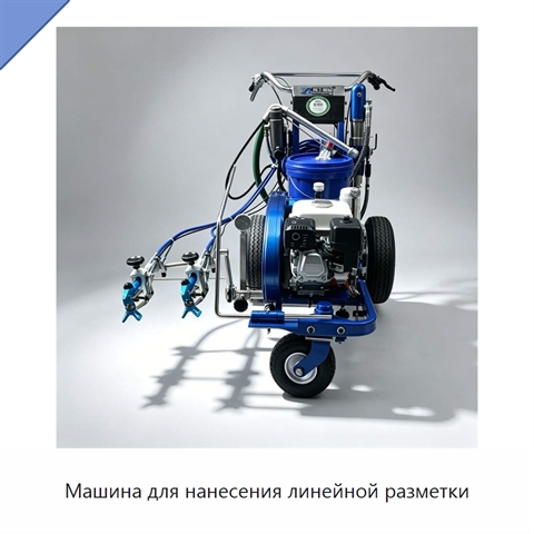 Машина для нанесения линейной разметки