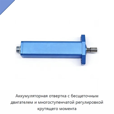 Аккумуляторная отвертка с бесщеточным двигателем и многоступенчатой регулировкой крутящего момента