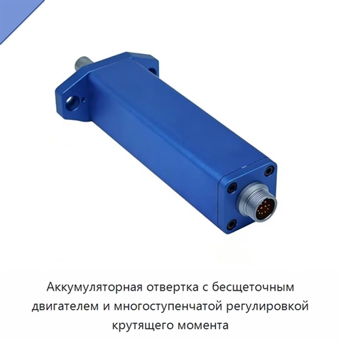 Аккумуляторная отвертка с бесщеточным двигателем и многоступенчатой регулировкой крутящего момента