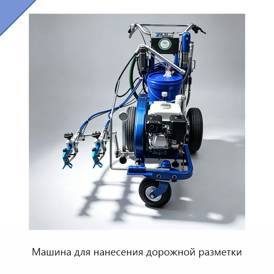 Машина для нанесения дорожной разметки — Дорожная техника