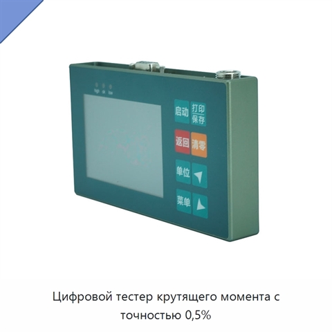 Цифровой тестер крутящего момента с точностью 0,5%