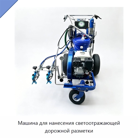 Машина для нанесения светоотражающей дорожной разметки