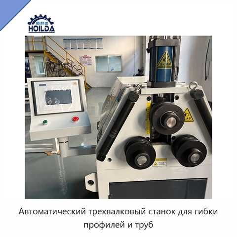 Автоматический трехвалковый станок для гибки профилей и труб