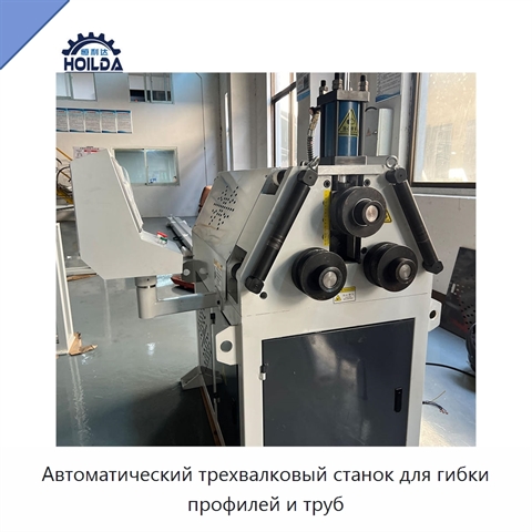 Автоматический трехвалковый станок для гибки профилей и труб